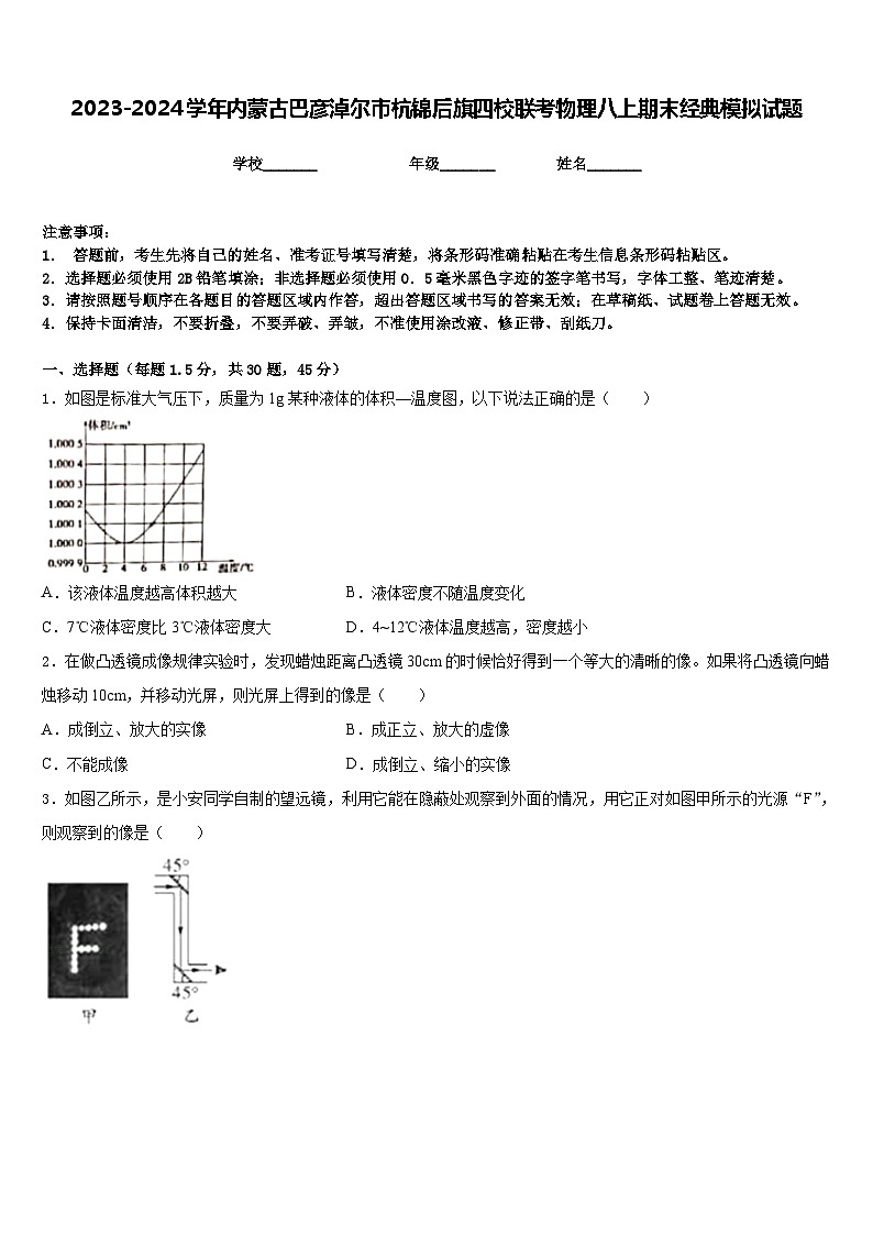 2023-2024学年内蒙古巴彦淖尔市杭锦后旗四校联考物理八上期末经典模拟试题含答案第1页