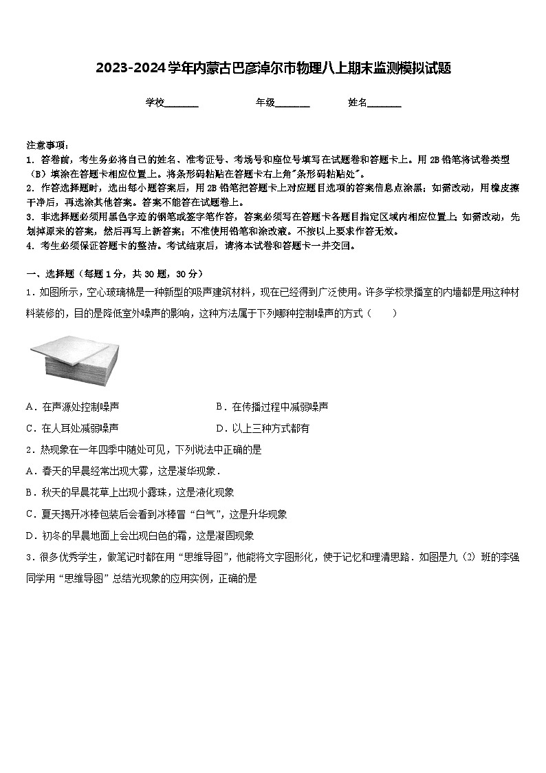 2023-2024学年内蒙古巴彦淖尔市物理八上期末监测模拟试题含答案第1页