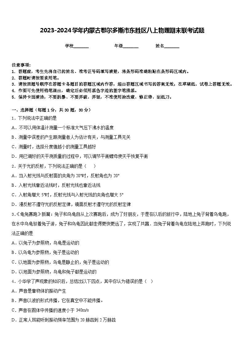 2023-2024学年内蒙古鄂尔多斯市东胜区八上物理期末联考试题含答案01