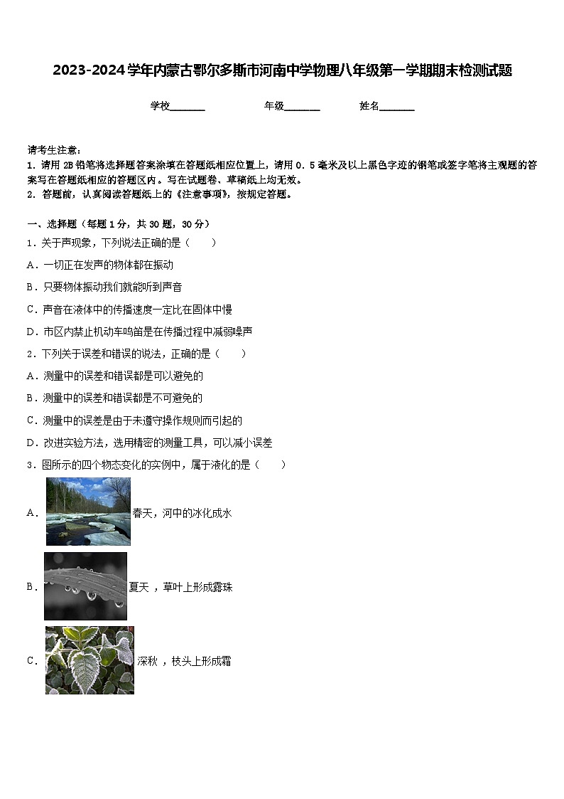 2023-2024学年内蒙古鄂尔多斯市河南中学物理八年级第一学期期末检测试题含答案第1页