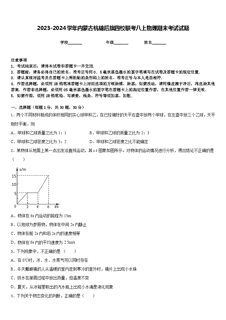 2023-2024学年内蒙古杭锦后旗四校联考八上物理期末考试试题含答案01