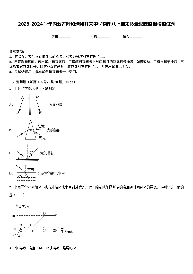 2023-2024学年内蒙古呼和浩特开来中学物理八上期末质量跟踪监视模拟试题含答案第1页