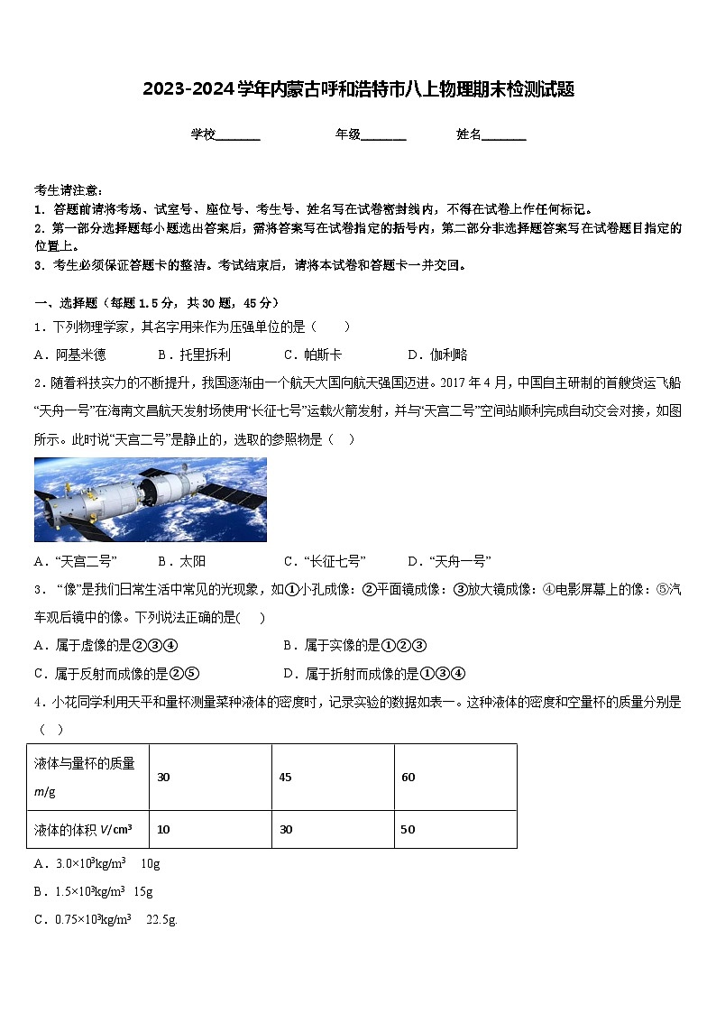 2023-2024学年内蒙古呼和浩特市八上物理期末检测试题含答案第1页