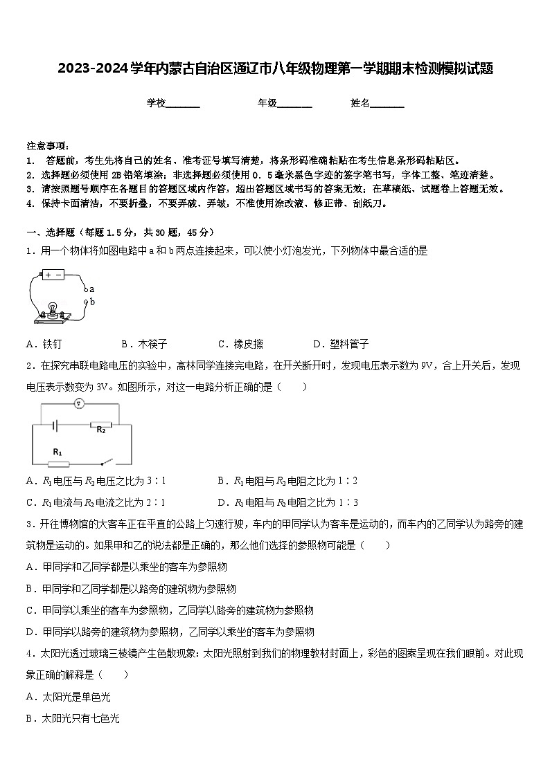 2023-2024学年内蒙古自治区通辽市八年级物理第一学期期末检测模拟试题含答案01