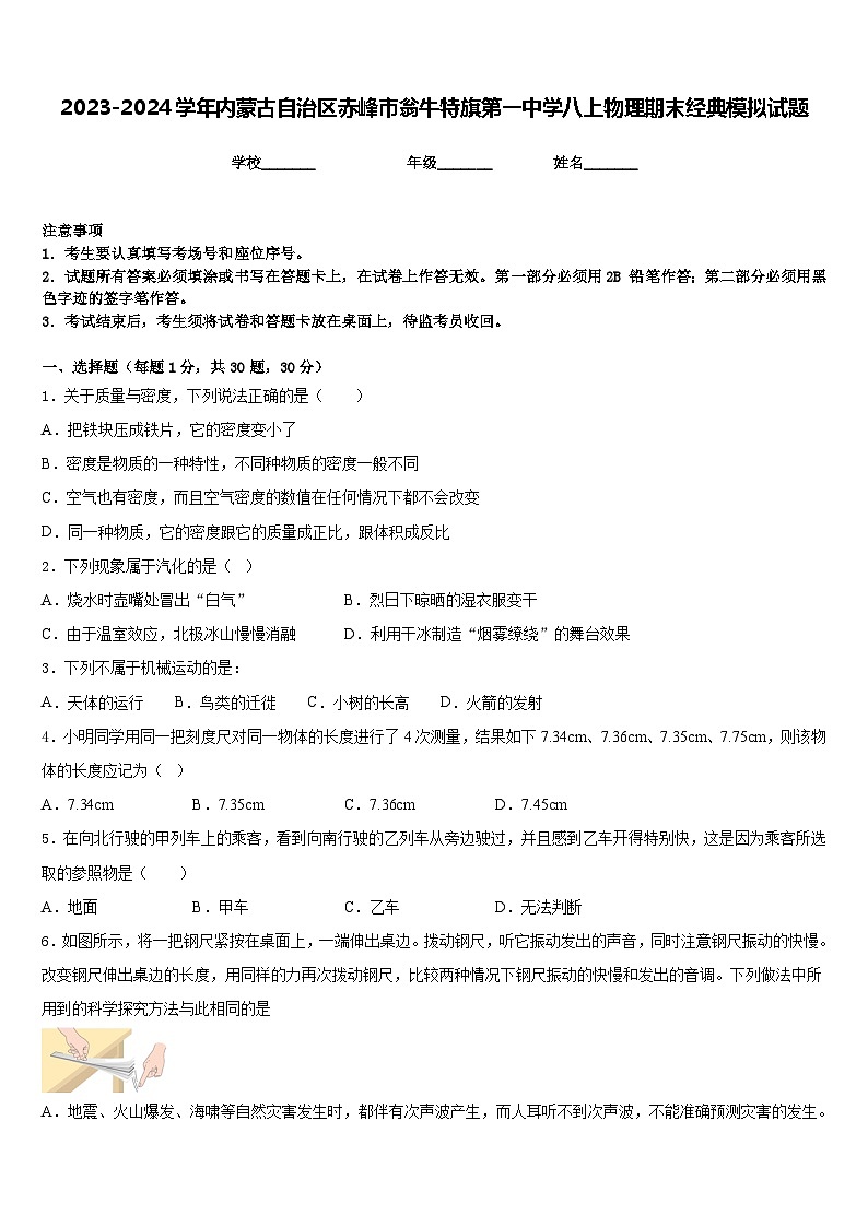 2023-2024学年内蒙古自治区赤峰市翁牛特旗第一中学八上物理期末经典模拟试题含答案第1页