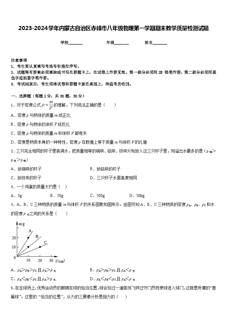 2023-2024学年内蒙古自治区赤峰市八年级物理第一学期期末教学质量检测试题含答案第1页