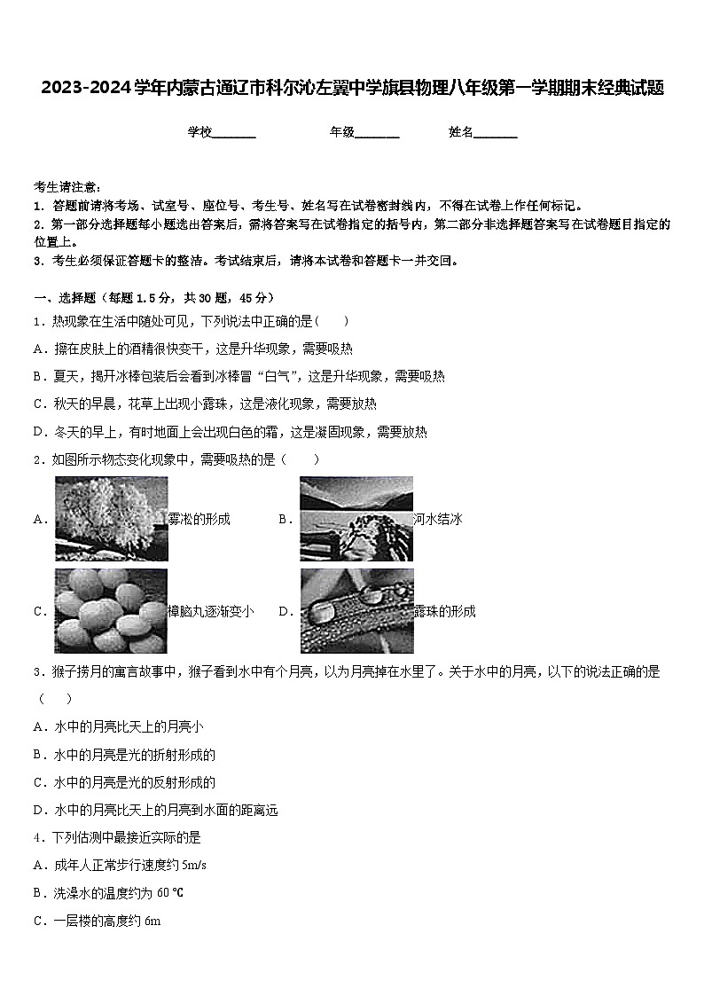2023-2024学年内蒙古通辽市科尔沁左翼中学旗县物理八年级第一学期期末经典试题含答案第1页