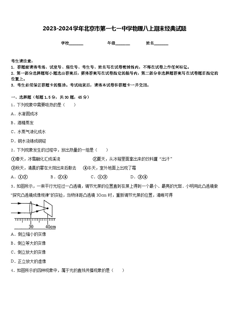 2023-2024学年北京市第一七一中学物理八上期末经典试题含答案第1页