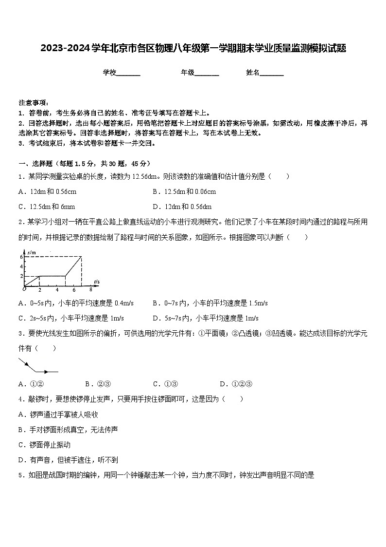 2023-2024学年北京市各区物理八年级第一学期期末学业质量监测模拟试题含答案01