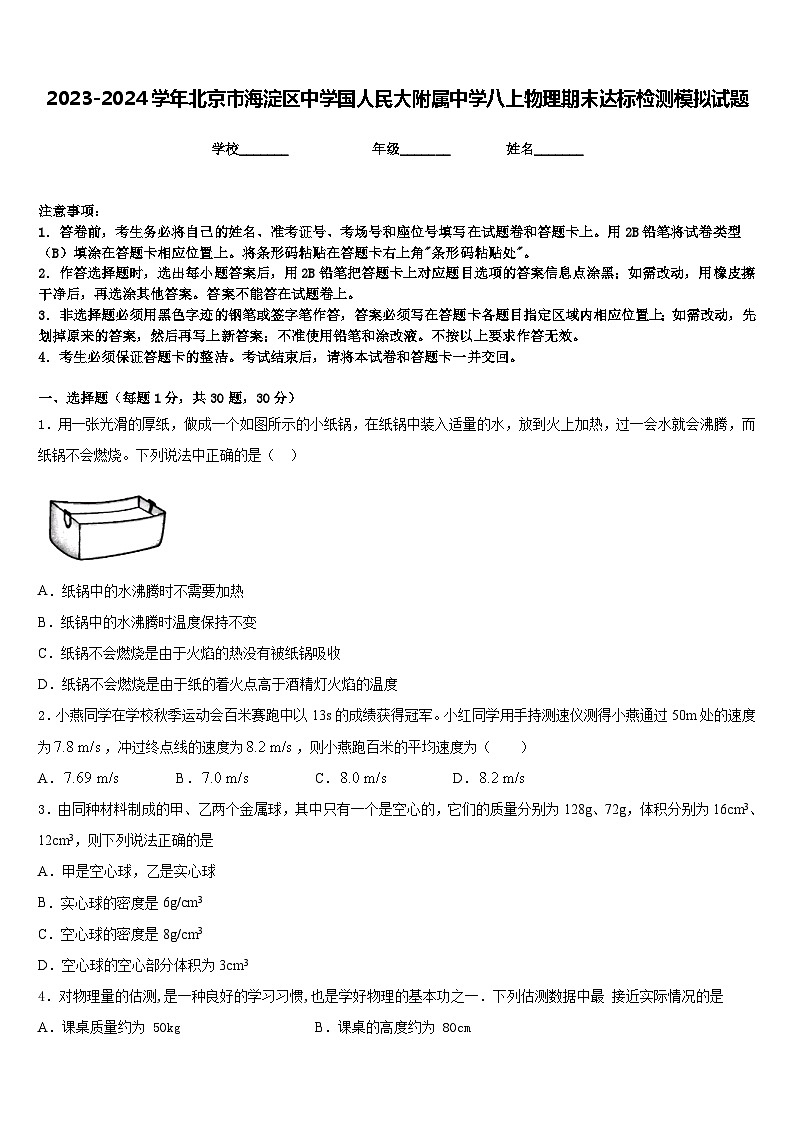 2023-2024学年北京市海淀区中学国人民大附属中学八上物理期末达标检测模拟试题含答案第1页