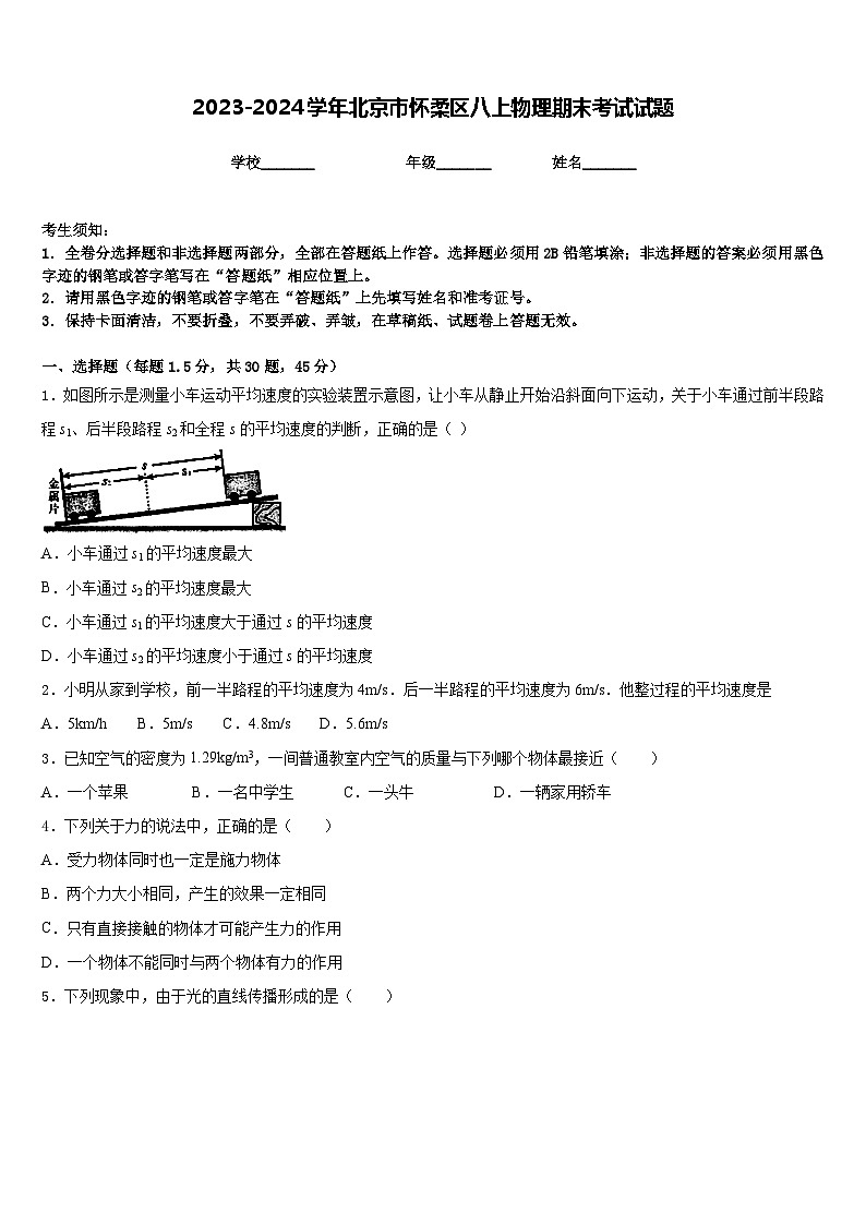 2023-2024学年北京市怀柔区八上物理期末考试试题含答案第1页