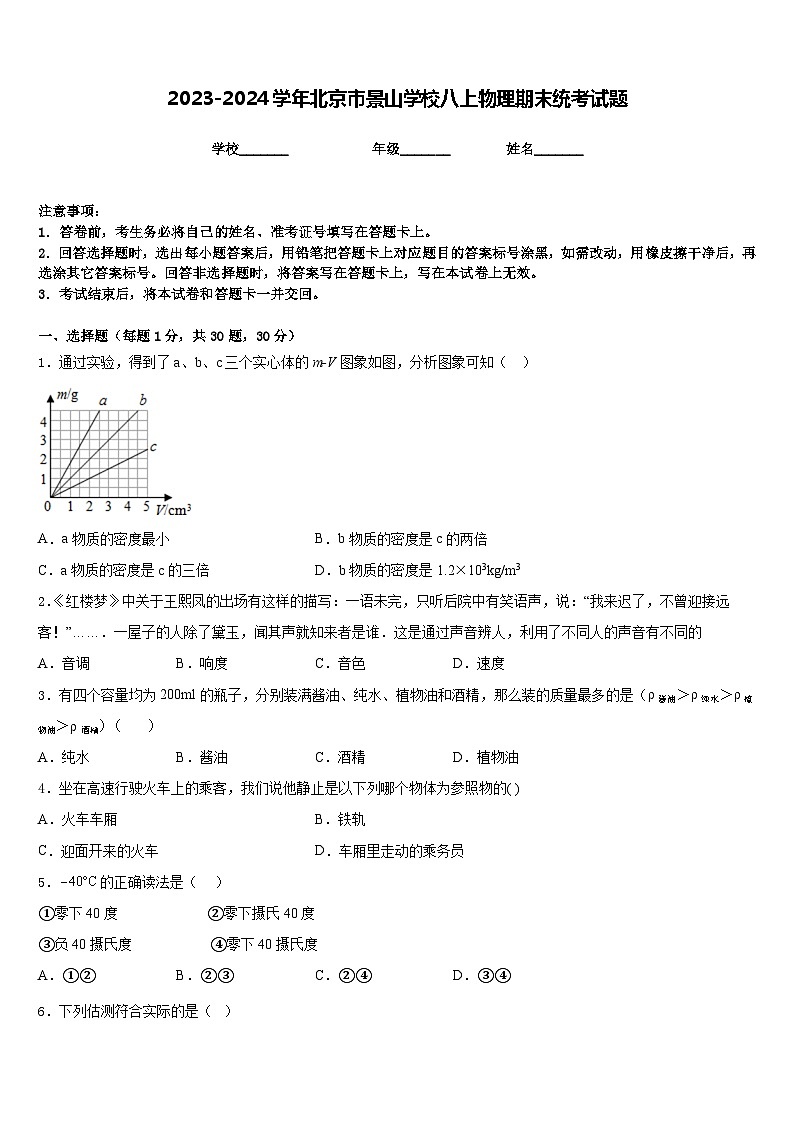 2023-2024学年北京市景山学校八上物理期末统考试题含答案01