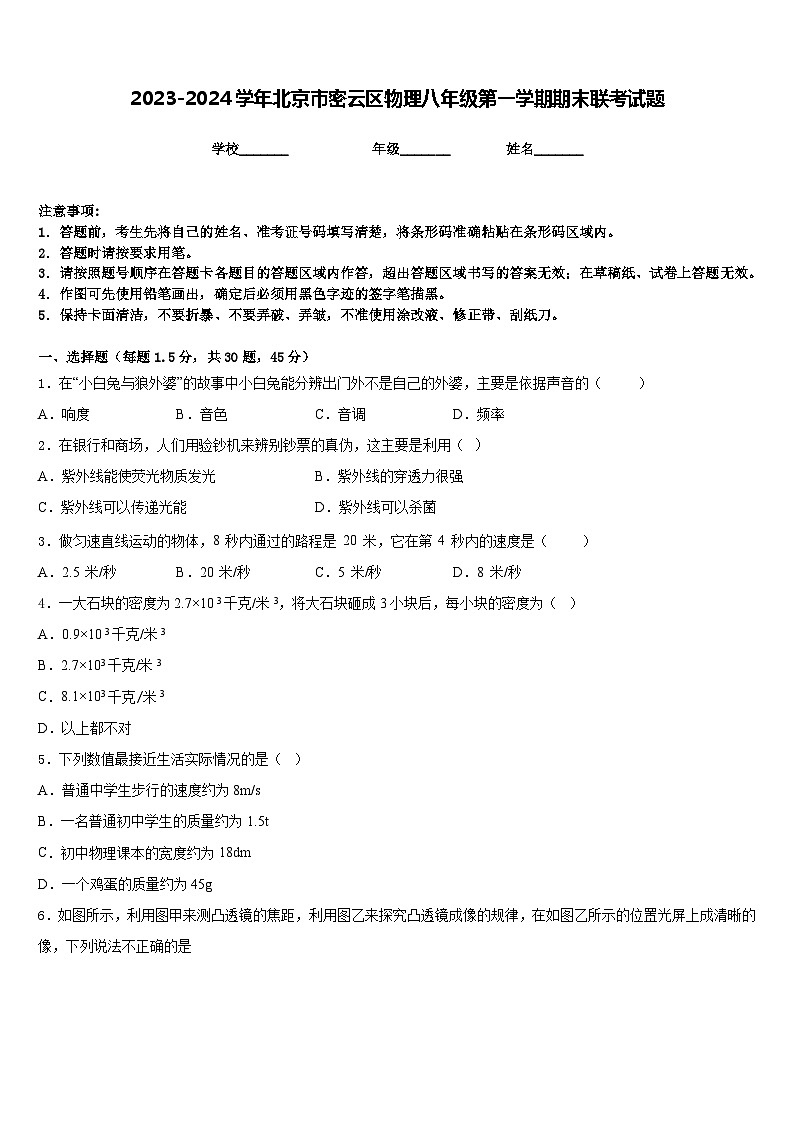 2023-2024学年北京市密云区物理八年级第一学期期末联考试题含答案第1页