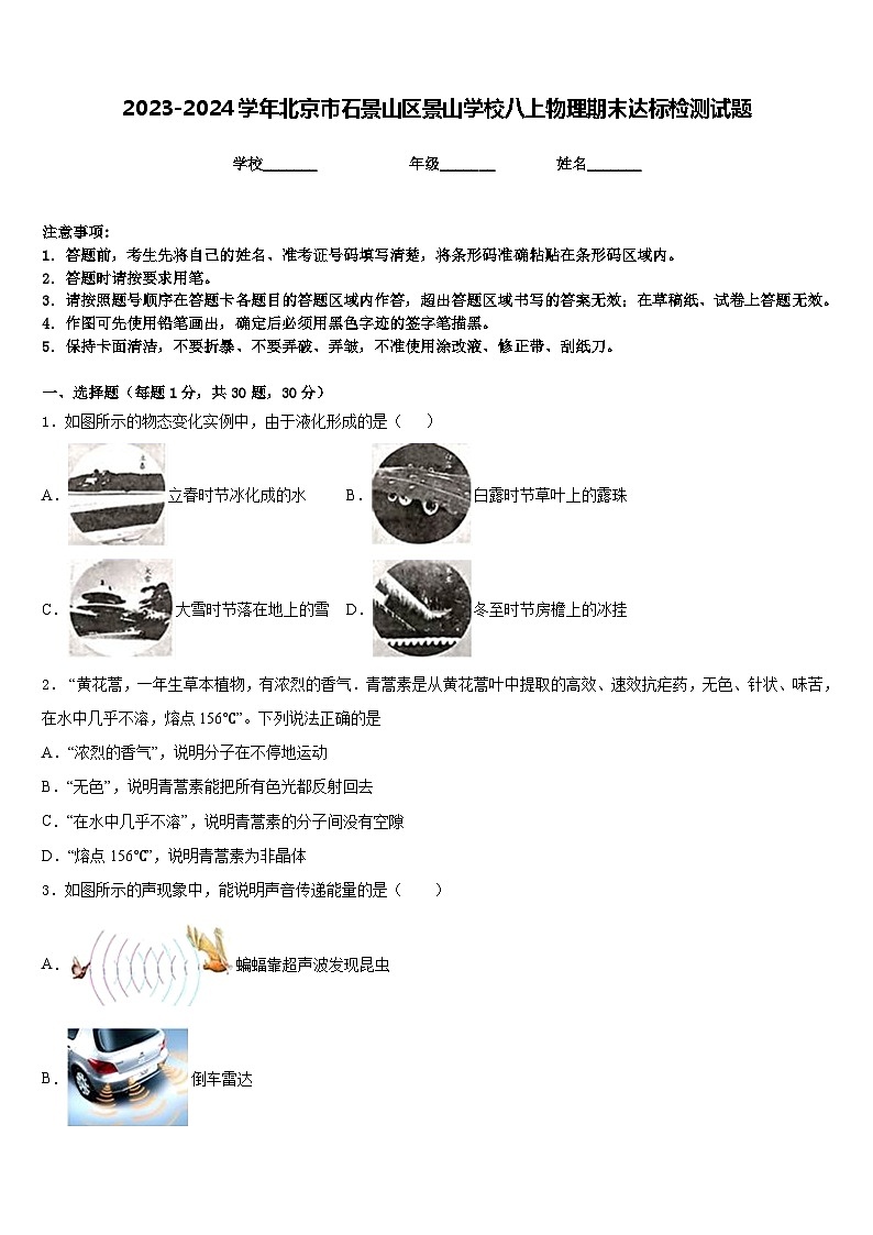 2023-2024学年北京市石景山区景山学校八上物理期末达标检测试题含答案01