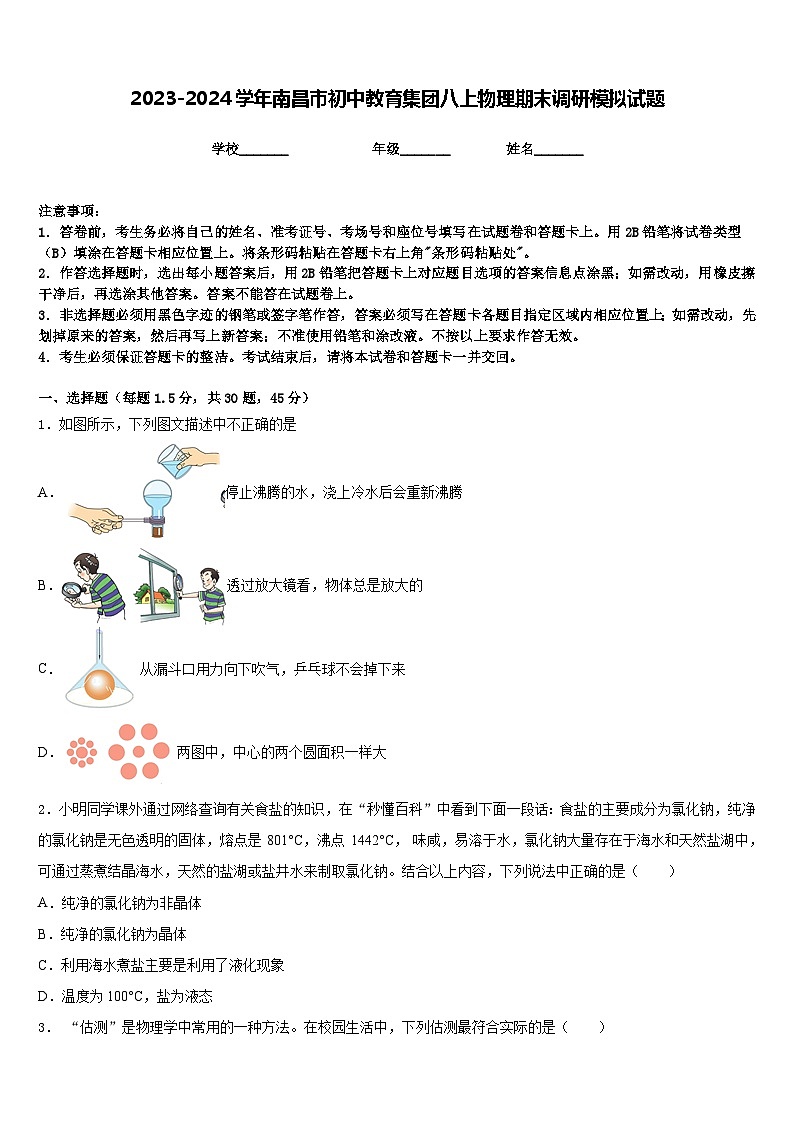 2023-2024学年南昌市初中教育集团八上物理期末调研模拟试题含答案01