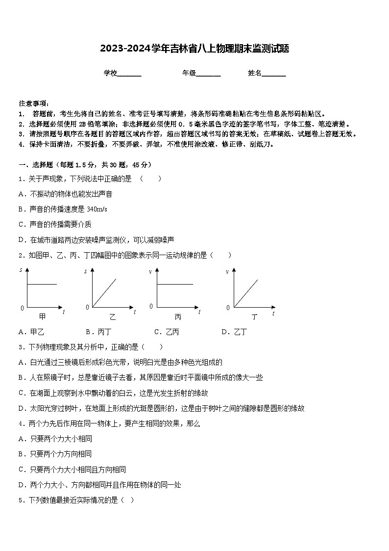 2023-2024学年吉林省八上物理期末监测试题含答案第1页