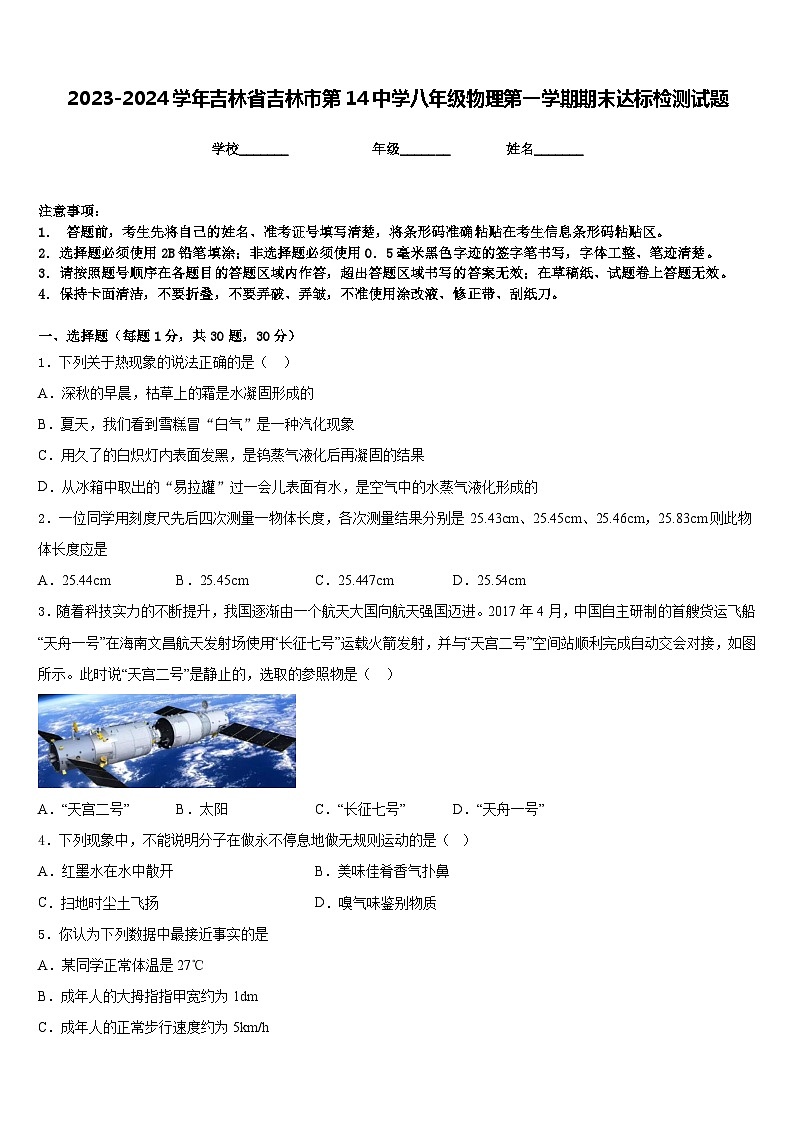 2023-2024学年吉林省吉林市第14中学八年级物理第一学期期末达标检测试题含答案第1页