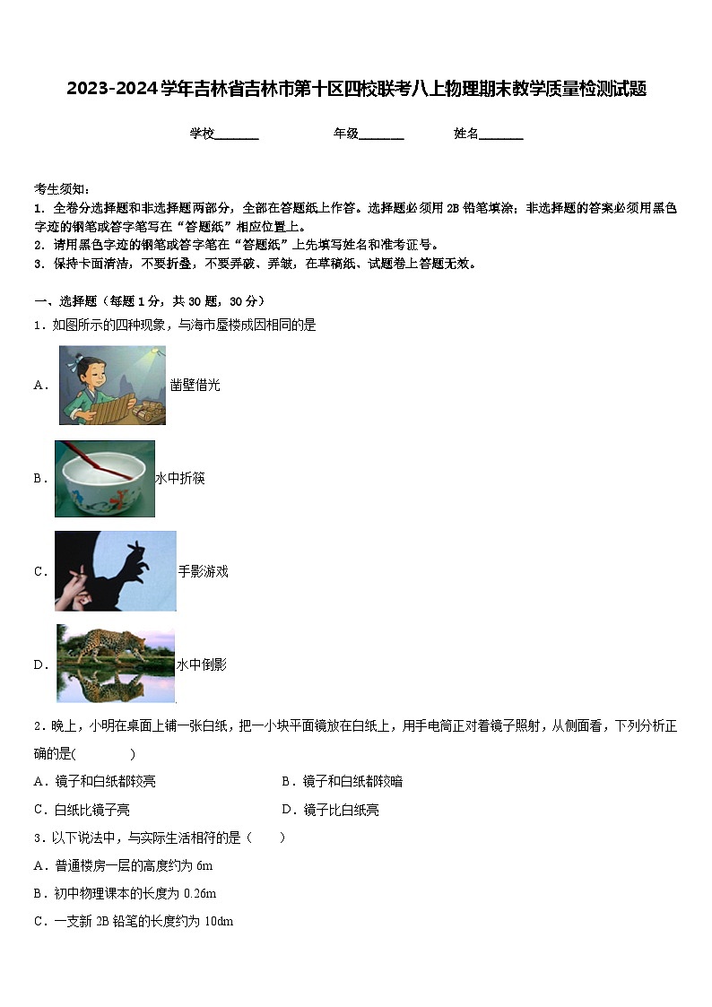 2023-2024学年吉林省吉林市第十区四校联考八上物理期末教学质量检测试题含答案01