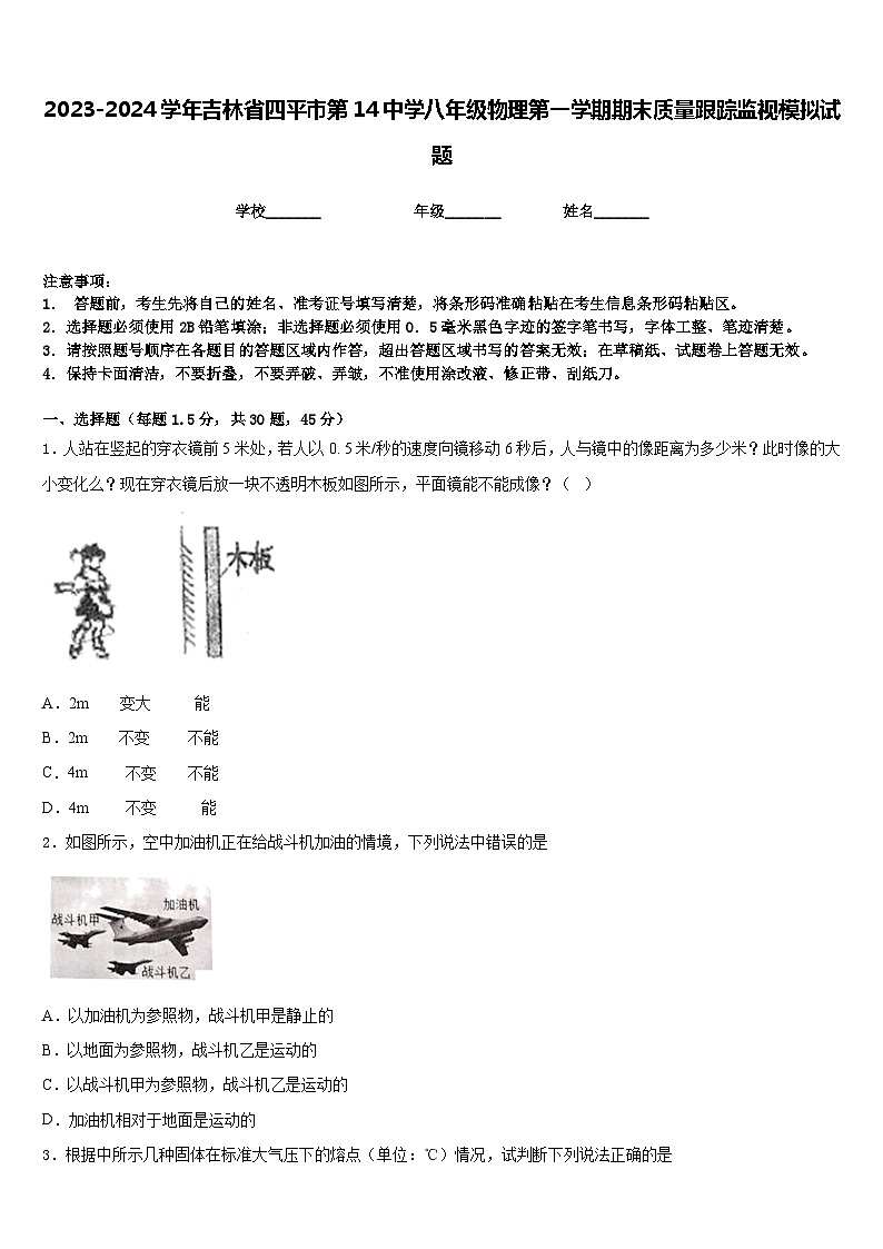 2023-2024學(xué)年吉林省四平市第14中學(xué)八年級物理第一學(xué)期期末質(zhì)量跟蹤監(jiān)視模擬試題含答案第1頁
