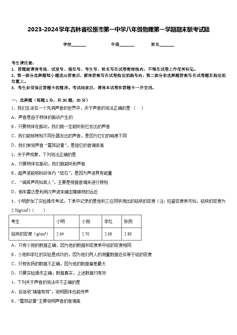 2023-2024学年吉林省松原市第一中学八年级物理第一学期期末联考试题含答案第1页