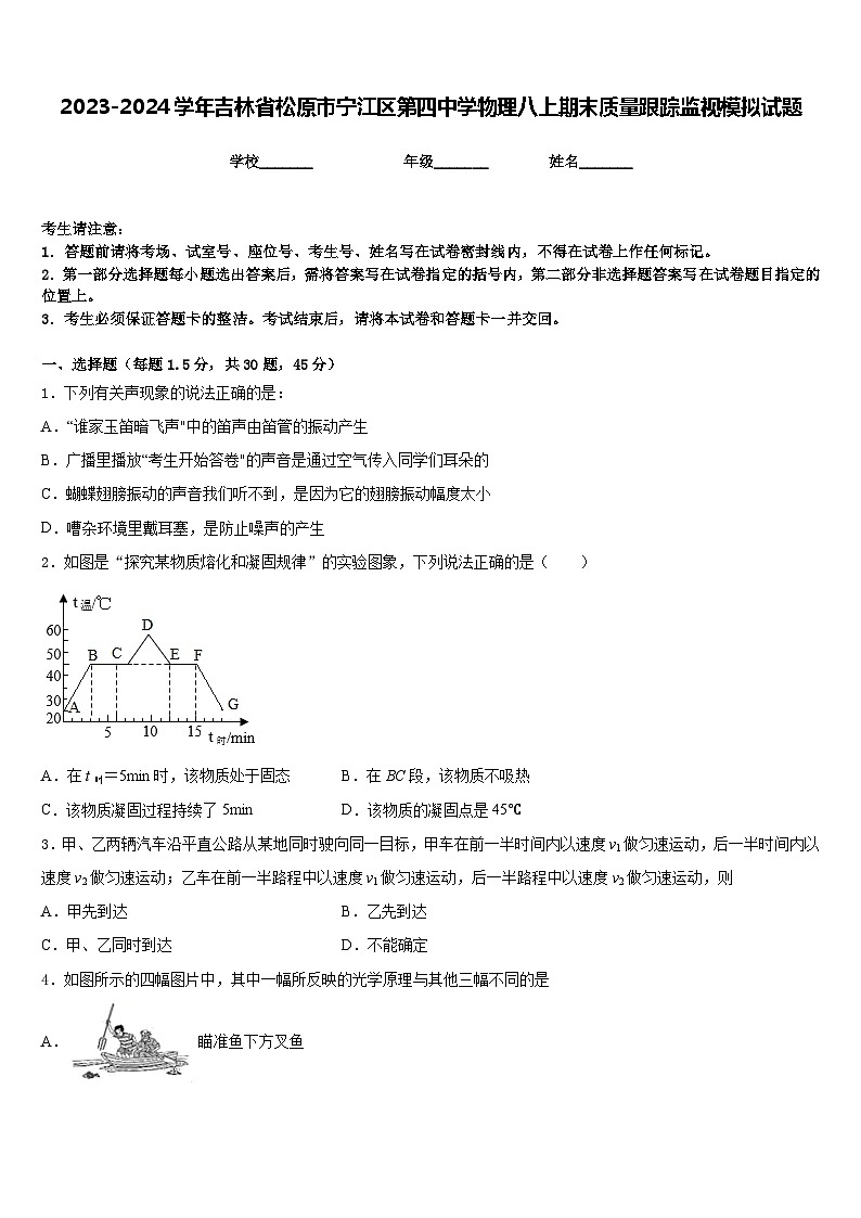 2023-2024學(xué)年吉林省松原市寧江區(qū)第四中學(xué)物理八上期末質(zhì)量跟蹤監(jiān)視模擬試題含答案第1頁