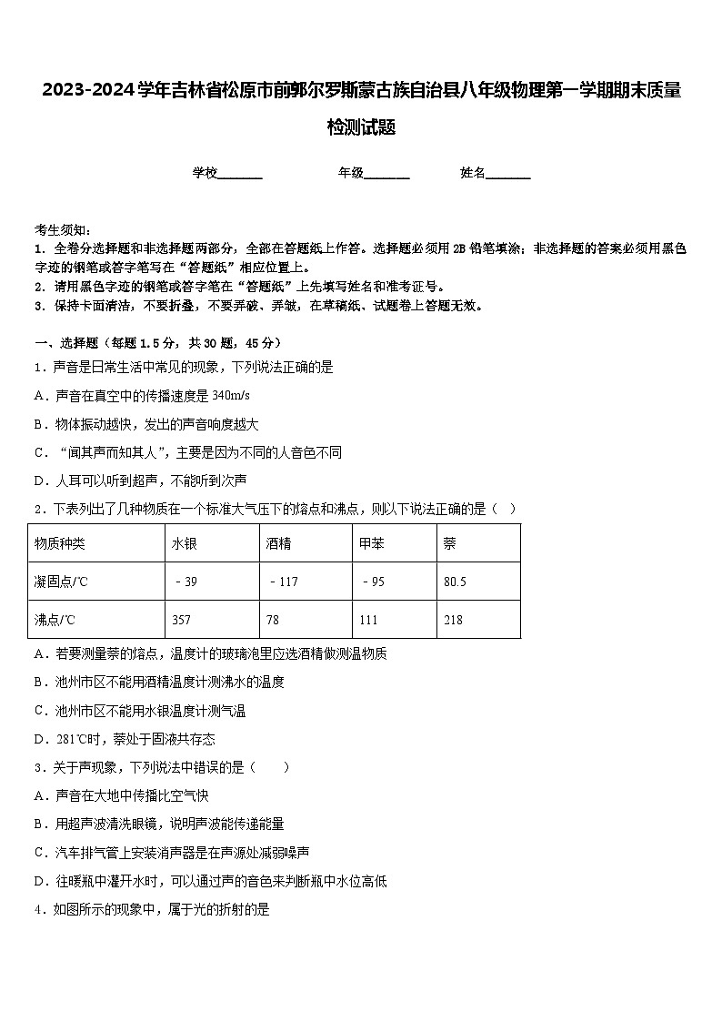 2023-2024学年吉林省松原市前郭尔罗斯蒙古族自治县八年级物理第一学期期末质量检测试题含答案第1页