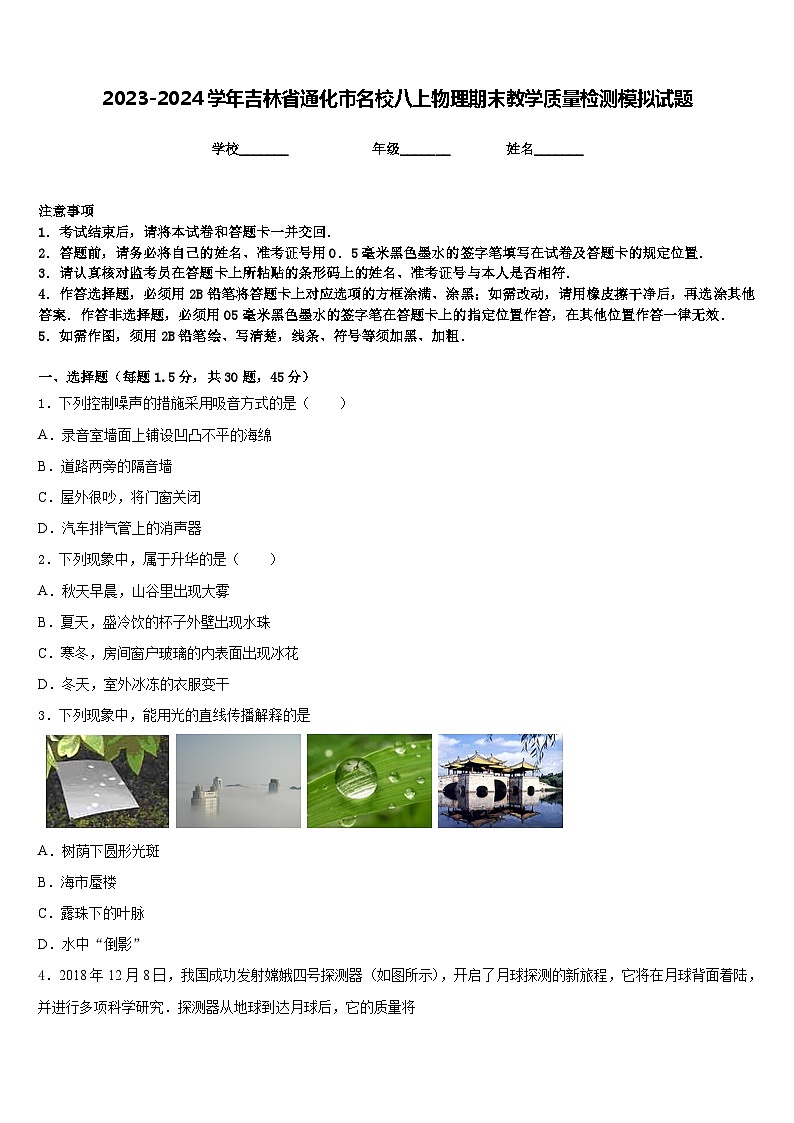 2023-2024學年吉林省通化市名校八上物理期末教學質量檢測模擬試題含答案第1頁