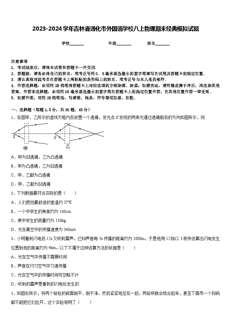 2023-2024学年吉林省通化市外国语学校八上物理期末经典模拟试题含答案第1页