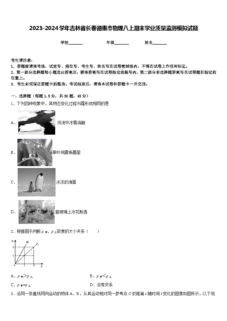 2023-2024学年吉林省长春德惠市物理八上期末学业质量监测模拟试题含答案第1页