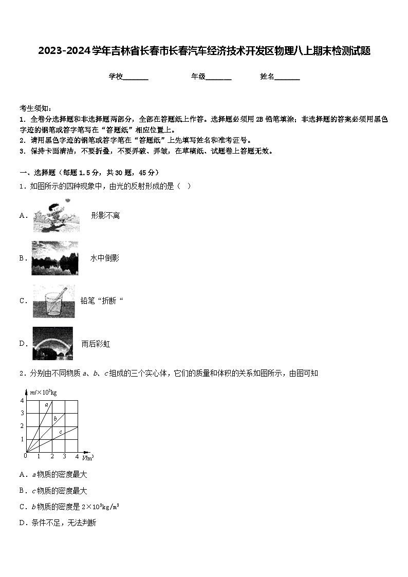 2023-2024学年吉林省长春市长春汽车经济技术开发区物理八上期末检测试题含答案第1页