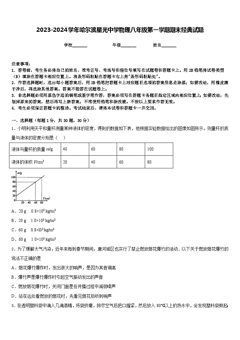 2023-2024学年哈尔滨星光中学物理八年级第一学期期末经典试题含答案第1页