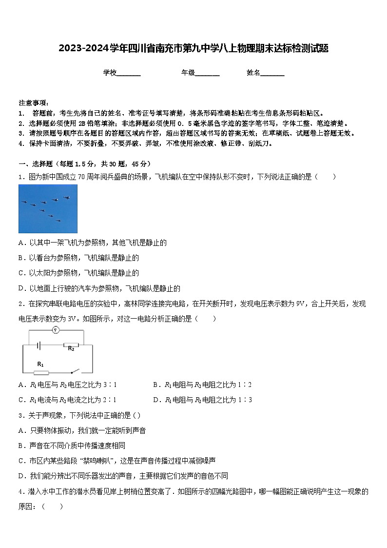 2023-2024学年四川省南充市第九中学八上物理期末达标检测试题含答案01