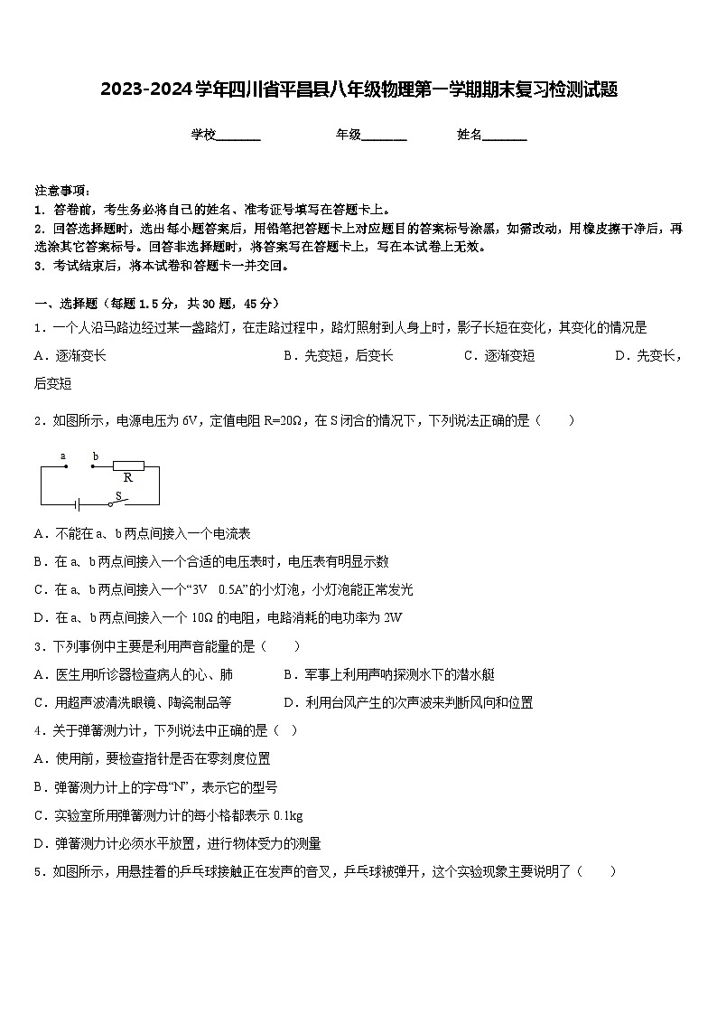 2023-2024学年四川省平昌县八年级物理第一学期期末复习检测试题含答案第1页