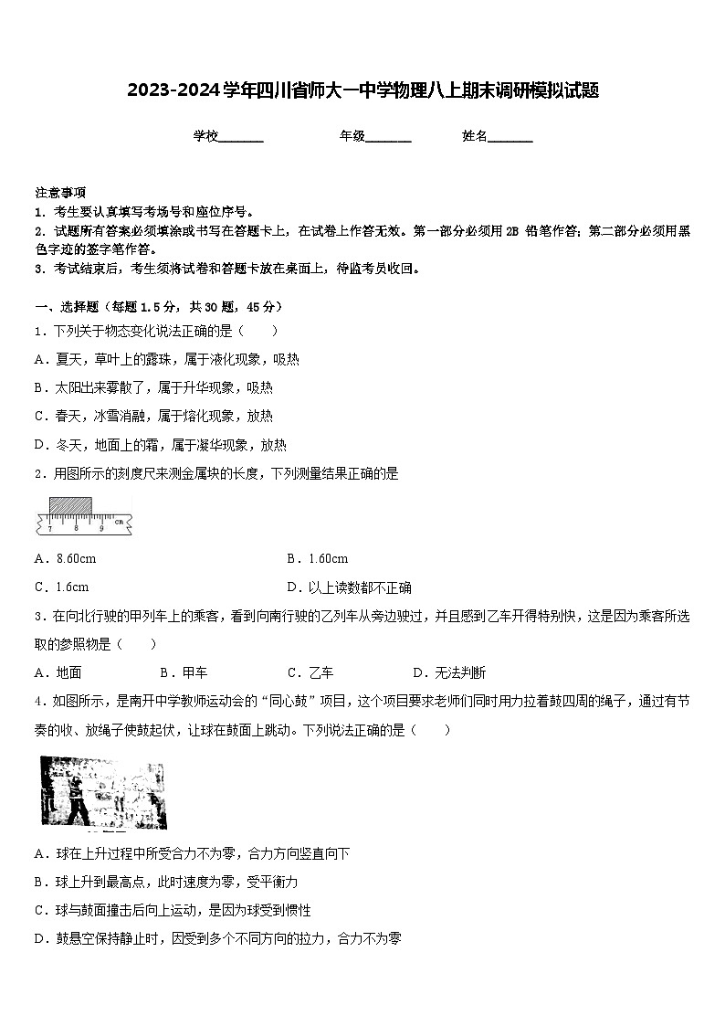 2023-2024学年四川省师大一中学物理八上期末调研模拟试题含答案第1页