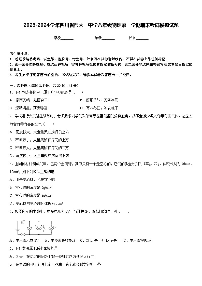 2023-2024学年四川省师大一中学八年级物理第一学期期末考试模拟试题含答案第1页