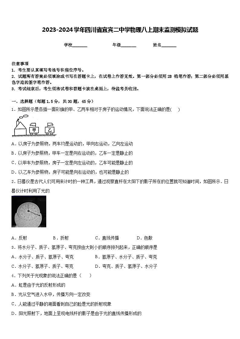 2023-2024学年四川省宜宾二中学物理八上期末监测模拟试题含答案第1页