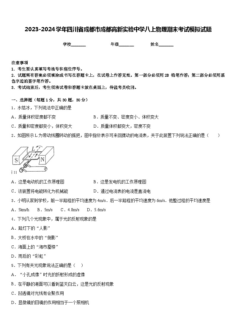 2023-2024学年四川省成都市成都高新实验中学八上物理期末考试模拟试题含答案01