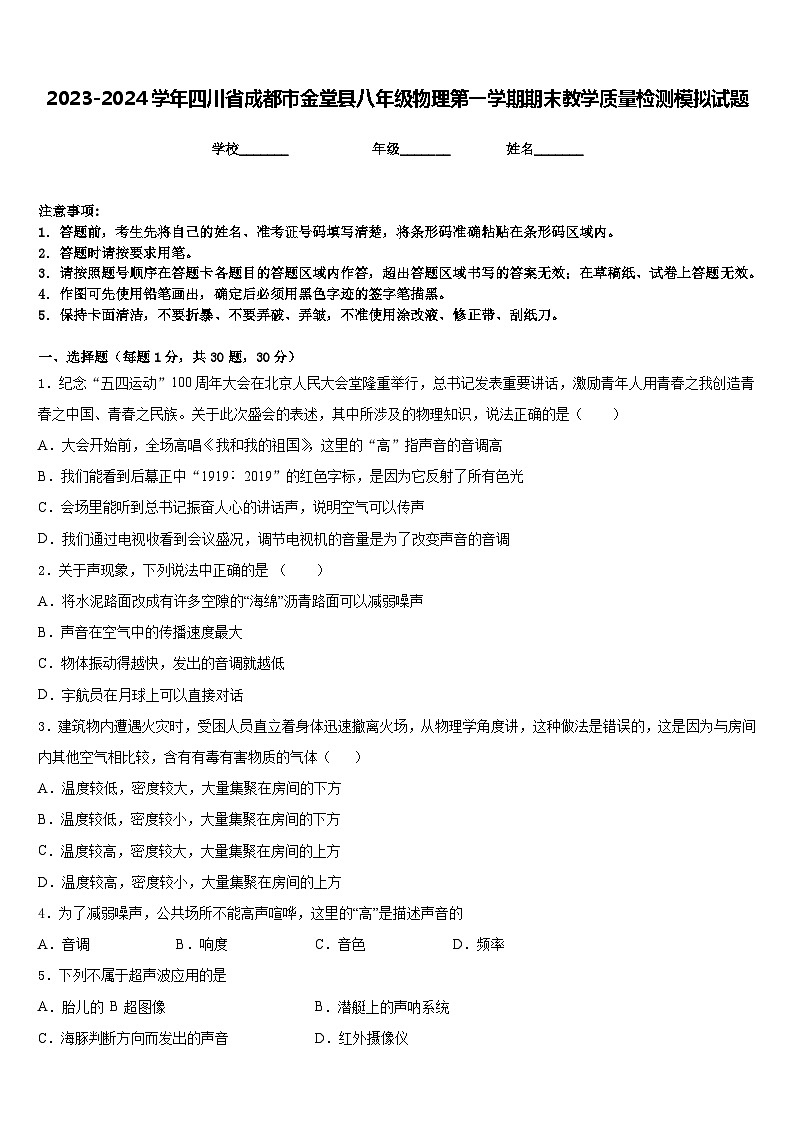 2023-2024学年四川省成都市金堂县八年级物理第一学期期末教学质量检测模拟试题含答案第1页