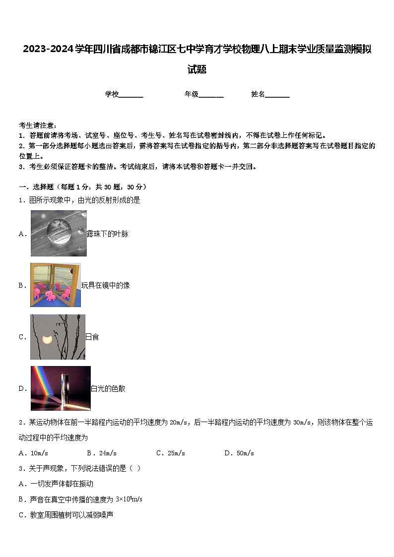2023-2024学年四川省成都市锦江区七中学育才学校物理八上期末学业质量监测模拟试题含答案第1页
