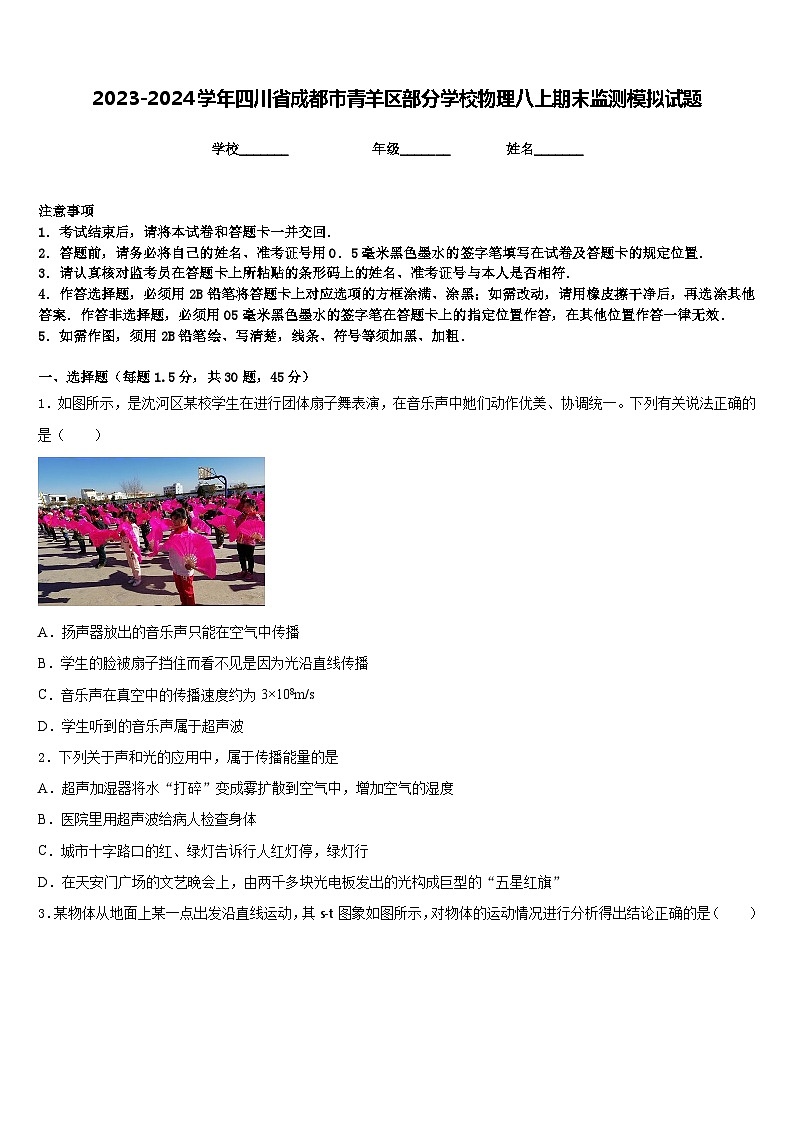 2023-2024学年四川省成都市青羊区部分学校物理八上期末监测模拟试题含答案01