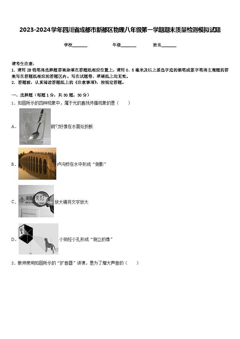 2023-2024学年四川省成都市新都区物理八年级第一学期期末质量检测模拟试题含答案01