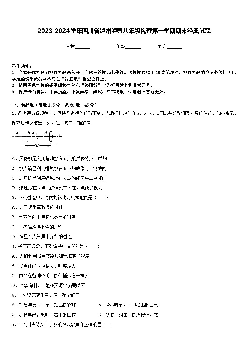 2023-2024学年四川省泸州泸县八年级物理第一学期期末经典试题含答案第1页