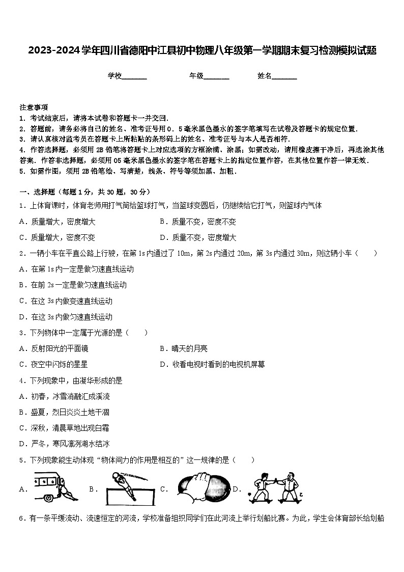 2023-2024学年四川省德阳中江县初中物理八年级第一学期期末复习检测模拟试题含答案第1页