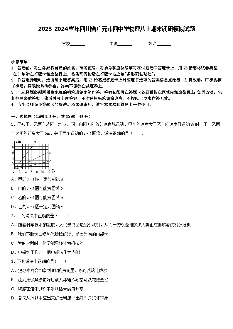 2023-2024学年四川省广元市四中学物理八上期末调研模拟试题含答案01