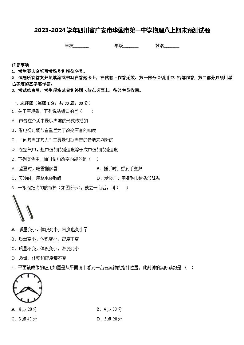2023-2024学年四川省广安市华蓥市第一中学物理八上期末预测试题含答案第1页