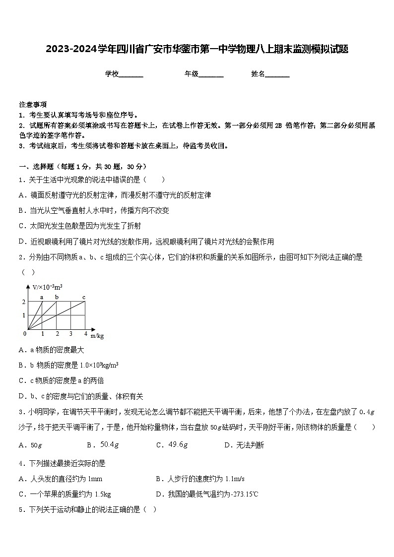 2023-2024学年四川省广安市华蓥市第一中学物理八上期末监测模拟试题含答案第1页