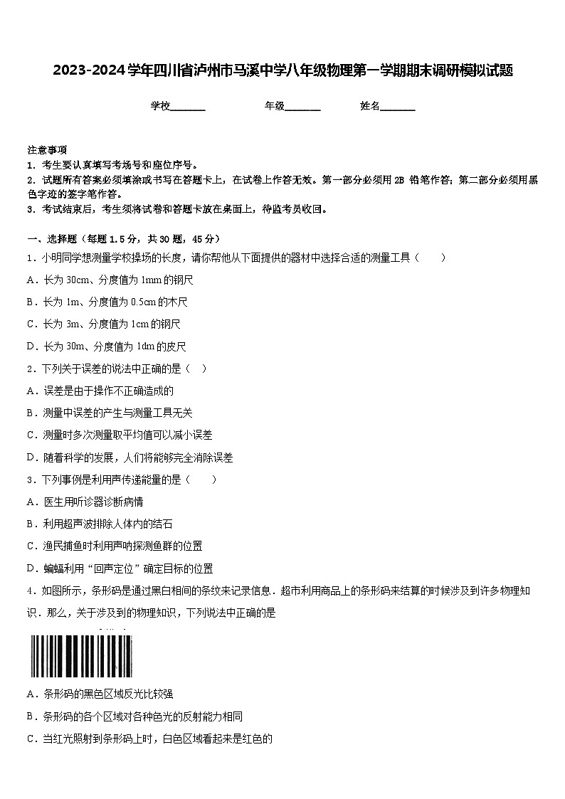 2023-2024学年四川省泸州市马溪中学八年级物理第一学期期末调研模拟试题含答案第1页