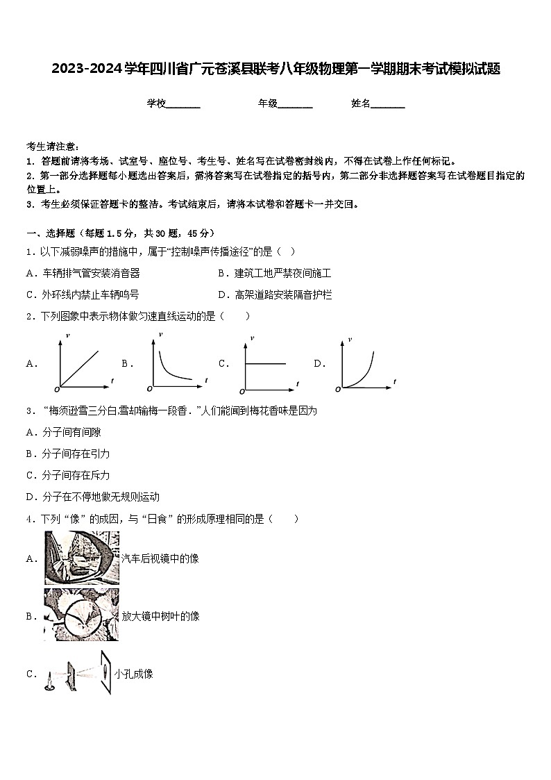 2023-2024学年四川省广元苍溪县联考八年级物理第一学期期末考试模拟试题含答案第1页