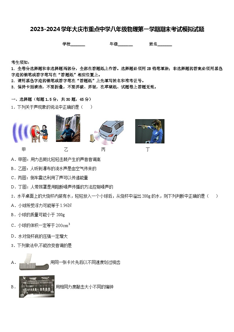 2023-2024学年大庆市重点中学八年级物理第一学期期末考试模拟试题含答案第1页