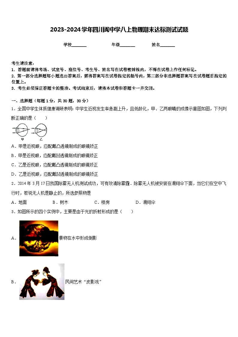 2023-2024学年四川阆中学八上物理期末达标测试试题含答案第1页